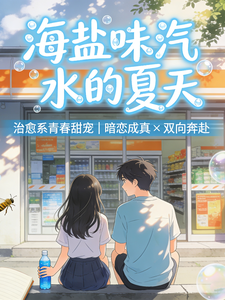 海盐味汽水的夏天 cover