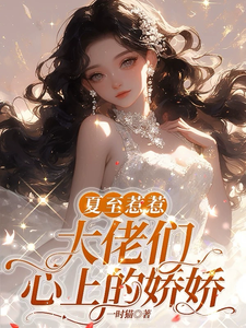 夏至惹惹，大佬们心上的娇娇 cover