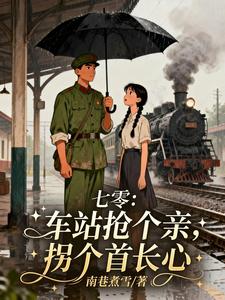 七零:车站抢个亲,拐个首长心 cover