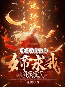 开局万倍增幅，女帝求我升级慢点 cover
