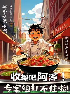 收摊吧阿泽！专案组扛不住啦！ cover