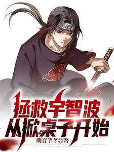 拯救宇智波,从掀桌子开始 cover