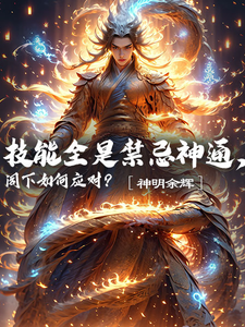 技能全是禁忌神通,阁下如何应对 cover