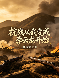 War of Resistance: Starting from When I Became Li Yunlong cover