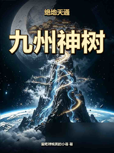 绝地天通之九州神树 cover