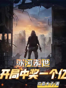 冰河末世：开局中奖一个亿 cover