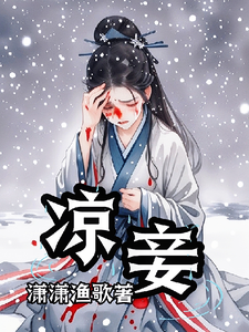 凉妾 cover