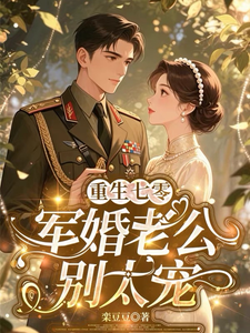 重生七零:军婚老公别太宠 cover