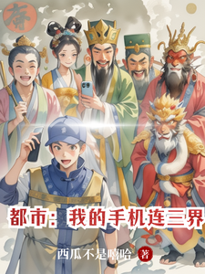都市：我的手机连三界 cover