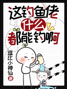 这钓鱼佬什么都能钓啊 cover