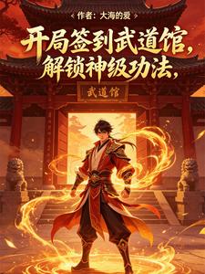 开局签到武道馆,解锁神级功法 cover