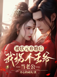 被状元弃婚后，我拐个王爷当老公 cover