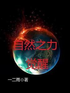 自然之力:觉醒 cover