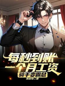 每秒到账一个月工资，骑手变霸总 cover