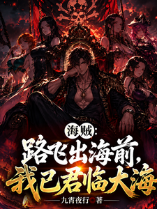 海贼：路飞出海前，我已君临大海 cover