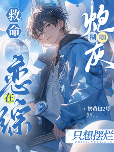 救命！糊咖炮灰在恋综只想摆烂 cover