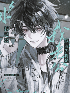 联盟少将是我老公 cover