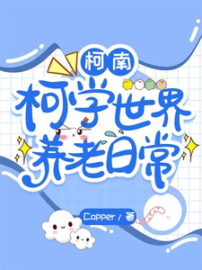 柯南:柯学世界养老日常 cover