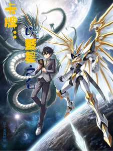 卡牌:以蓝星之名 cover