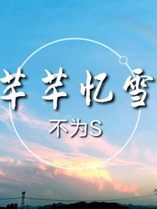 芊芊忆雪 cover