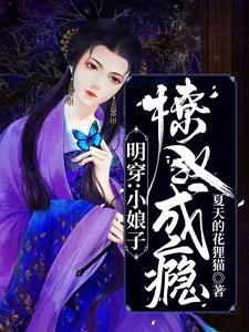 明穿：小娘子撩汉成瘾 cover