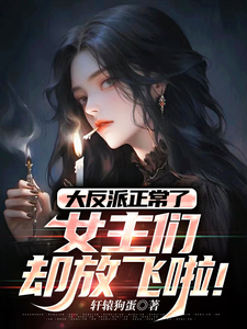 大反派正常了,女主们却都放飞啦 cover
