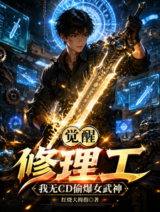 觉醒修理工,我无CD偷爆女武神 cover