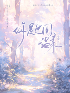 你是世间温柔 cover