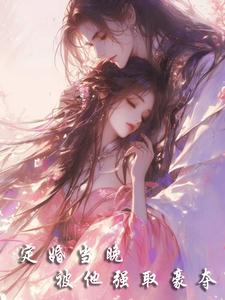 定婚当晚被他强娶豪夺 cover
