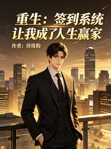 重生,签到系统让我成了人生赢家 cover