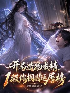 开局造物成精,1级你搁国运屠榜 cover