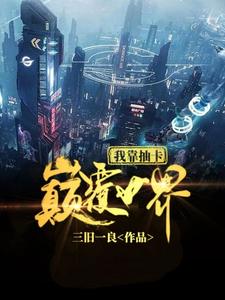 我靠抽卡颠覆世界 cover