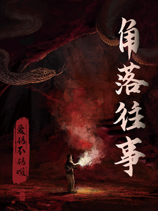 角落往事 cover