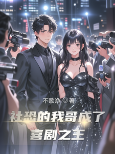 社恐的我哥成了喜剧之王 cover
