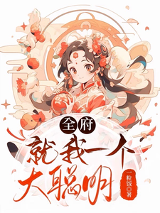 全府就我一个大聪明 cover