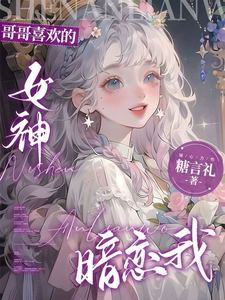 哥哥暗恋的女神喜欢我 cover