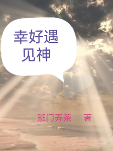 幸好遇见神 cover