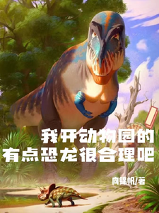 我开动物园的,有点恐龙很合理吧 cover