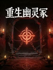 重生幽灵冢 cover