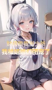 财阀租我当少爷,我被姐姐团宠了 cover
