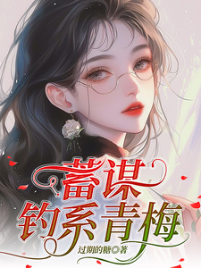 蓄谋钓系青梅 cover