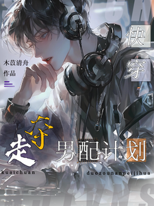 快穿：夺走男配计划 cover