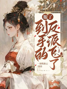 服了，到手的反派飞了！ cover
