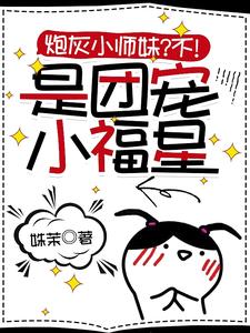 炮灰小师妹？不！是团宠小福星 cover
