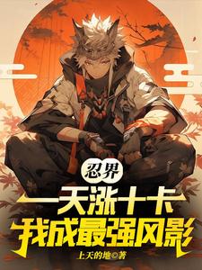 忍界，一天涨十卡，我成最强风影 cover