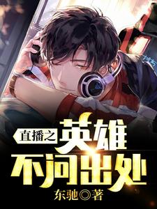 直播之英雄不问出处 cover