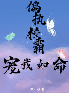 偏执校霸宠我如命 cover