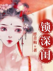 锁深闺 cover