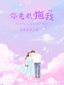 你竟敢抱我 cover