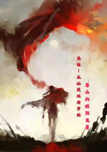 无敌！从仙武双修开始 cover